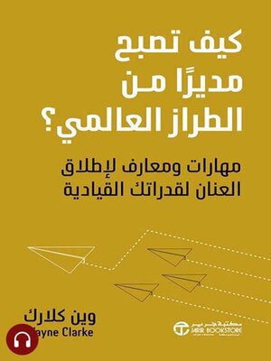 cover image of كيف تصبح مديراً من الطراز العالمي ؟